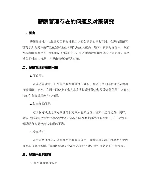薪酬管理存在的问题及对策研究