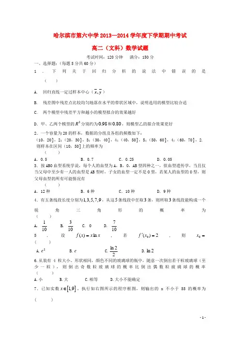 黑龙江省哈六中2013-2014学年高二数学下学期期中试题 文