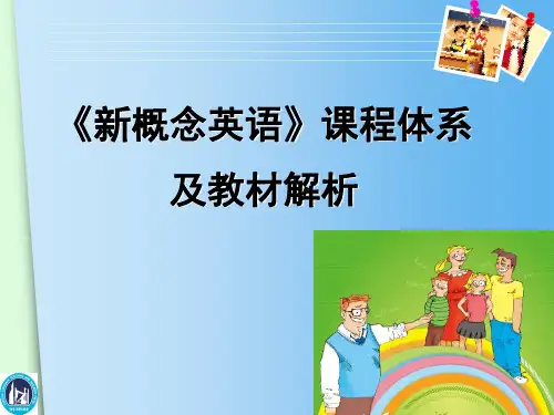 新概念课程体系
