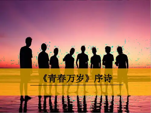 《青春万岁》序诗20页