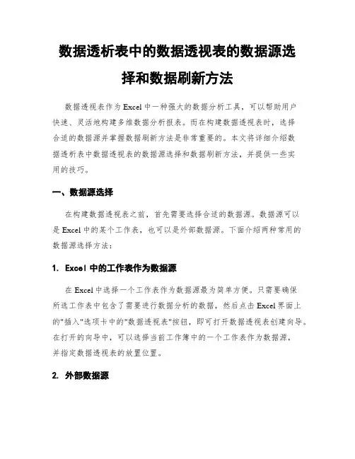 数据透析表中的数据透视表的数据源选择和数据刷新方法
