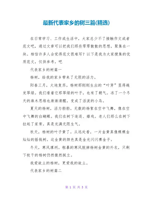 代表家乡的树三篇