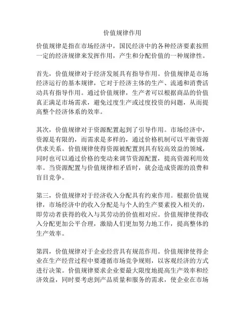 价值规律作用