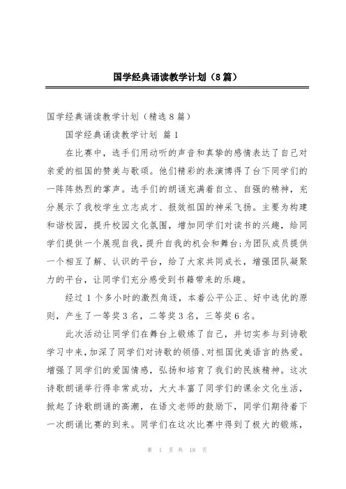国学经典诵读教学计划(8篇)