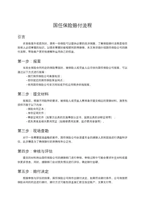 国任保险赔付流程