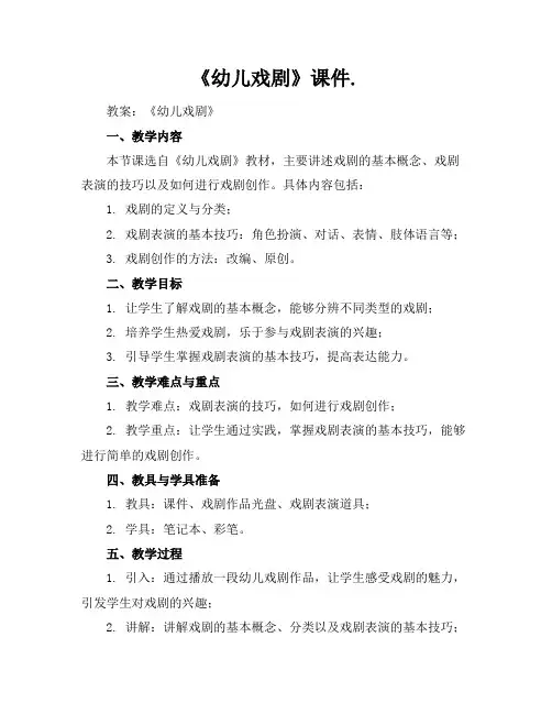 《幼儿戏剧》课件.