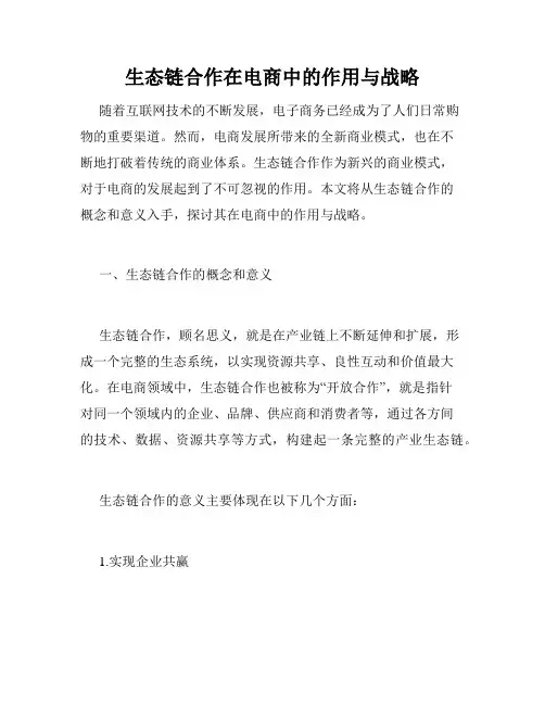 生态链合作在电商中的作用与战略