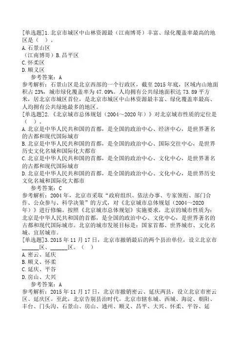 导游资格基础知识第8章当代北京市情