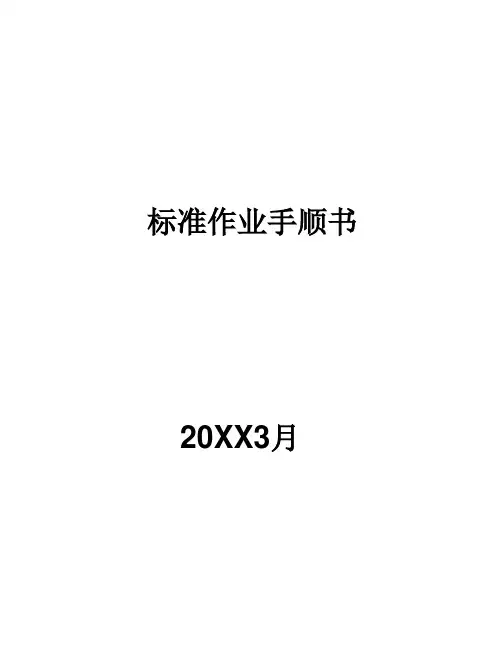 标准作业手顺书(中文)ver