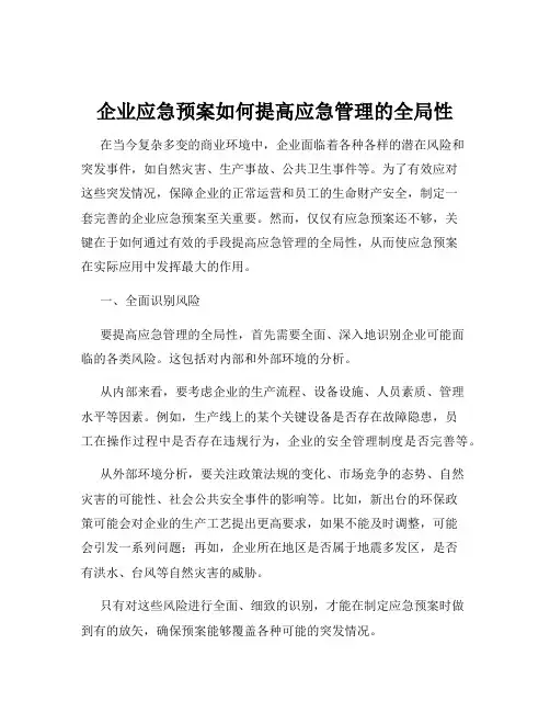 企业应急预案如何提高应急管理的全局性