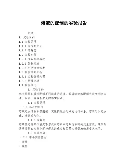 溶液的配制的实验报告