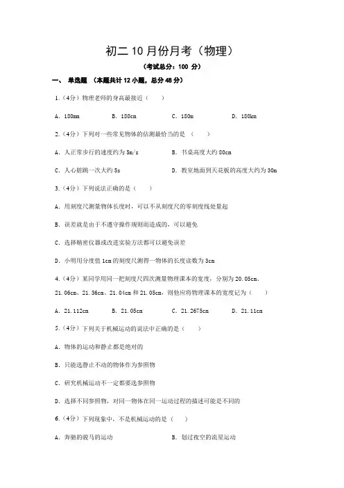 初二10月份月考(物理)试题含答案