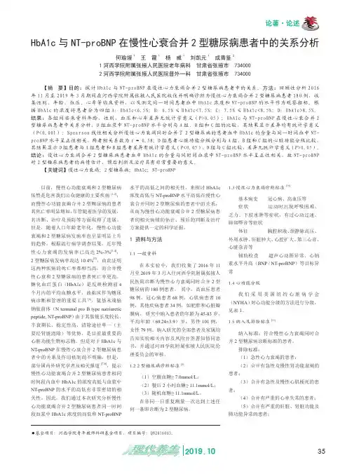 HbA1c与NT-proBNP在慢性心衰合并2型糖尿病患者中的关系分析