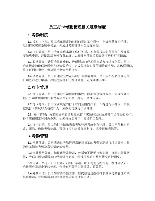 员工打卡考勤管理相关规章制度