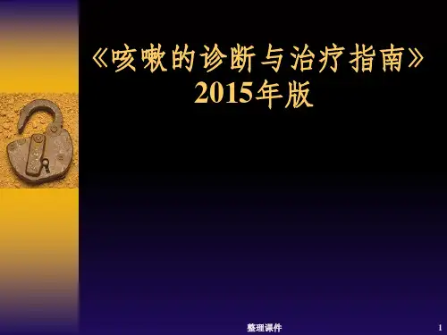中国咳嗽诊断与治疗指南