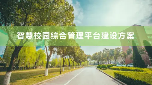 【全文】智慧校园管理平台综合解决方案