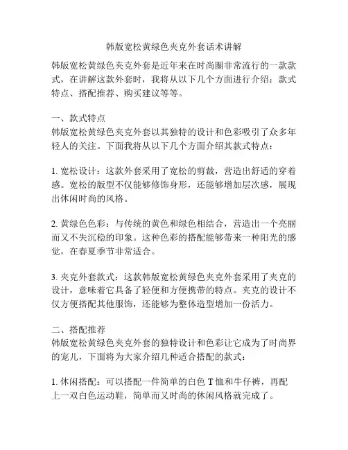 韩版宽松黄绿色夹克外套话术讲解
