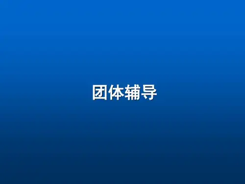 团体辅导小学初中高中大学班级活动策划心理辅导