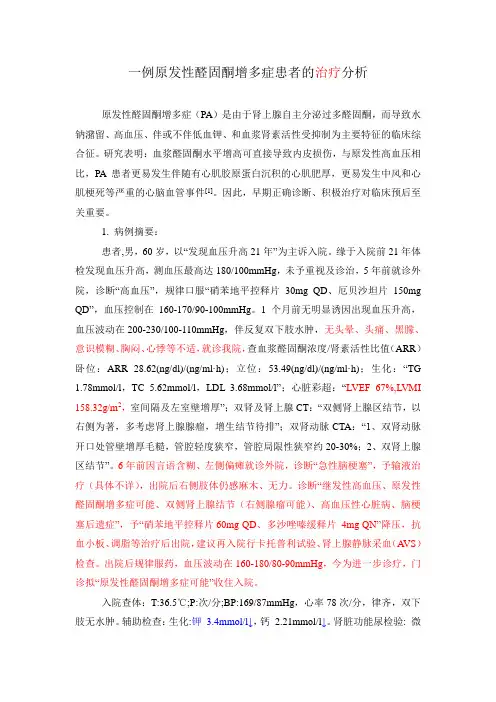 一例原发性醛固酮增多症患者的病例分析