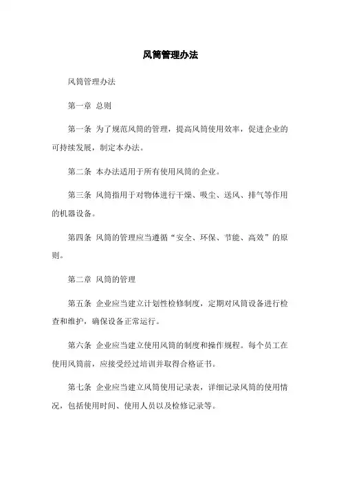 风筒管理办法
