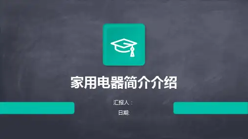家用电器简介介绍