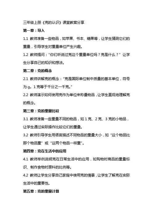 三年级上册《克的认识》课堂教案分享