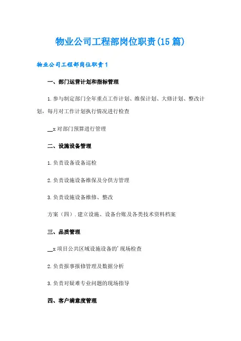 物业公司工程部岗位职责(15篇)