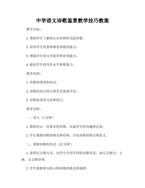 中学语文诗歌鉴赏教学技巧教案