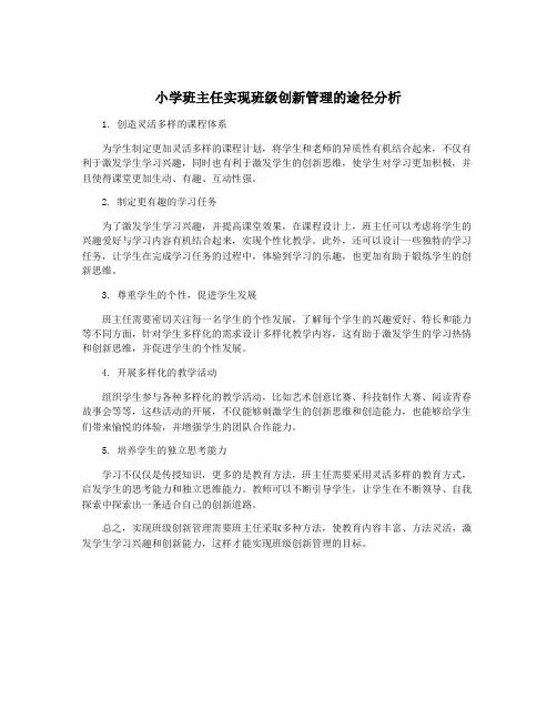 小学班主任实现班级创新管理的途径分析
