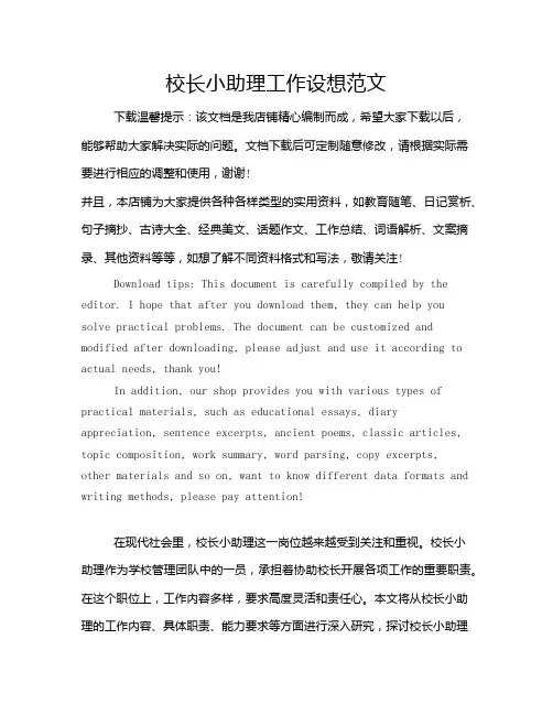 校长小助理工作设想范文