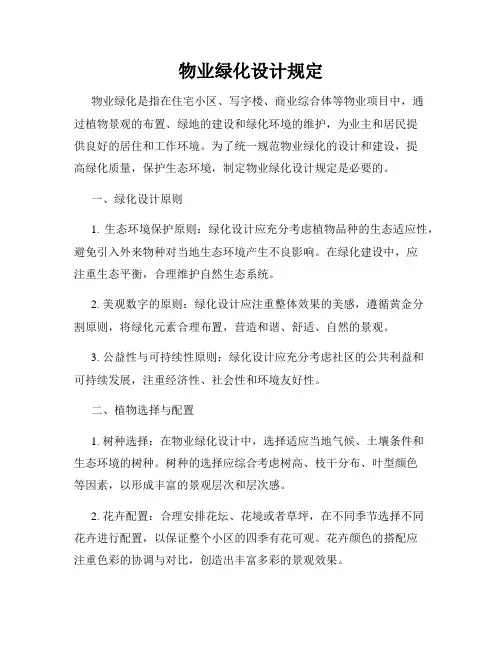 物业绿化设计规定