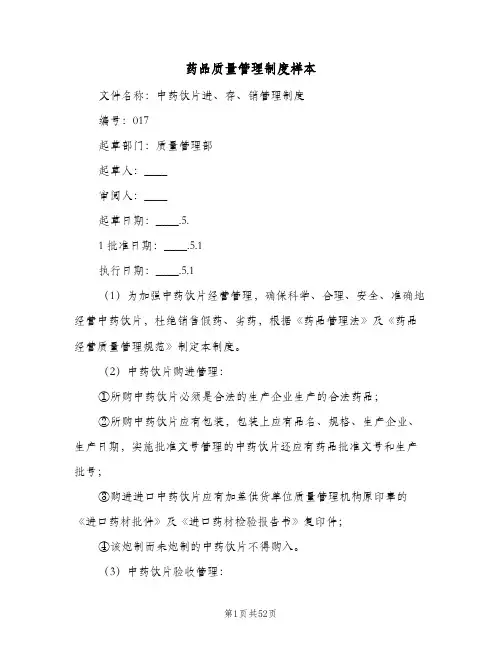 药品质量管理制度样本（9篇）