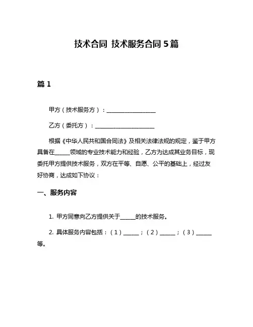 技术合同 技术服务合同5篇