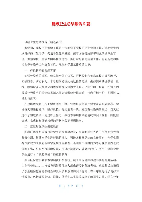 班级卫生总结报告5篇