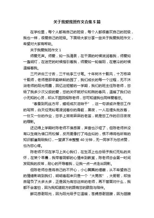 关于我爱我班作文合集5篇