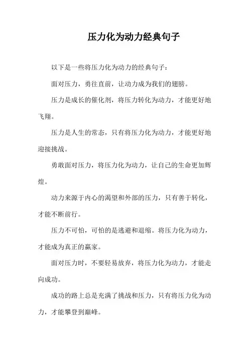 压力化为动力经典句子