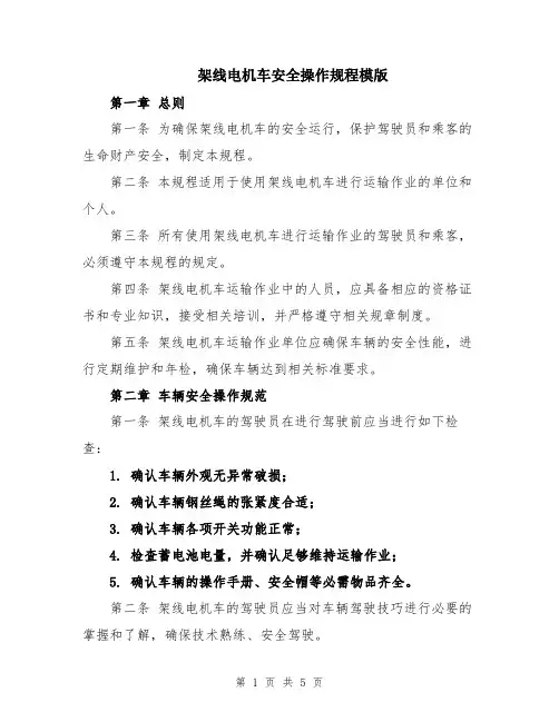 架线电机车安全操作规程模版