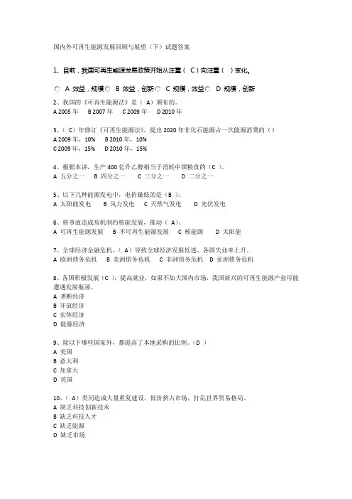 国内外可再生能源发展回顾与展望(下)答案