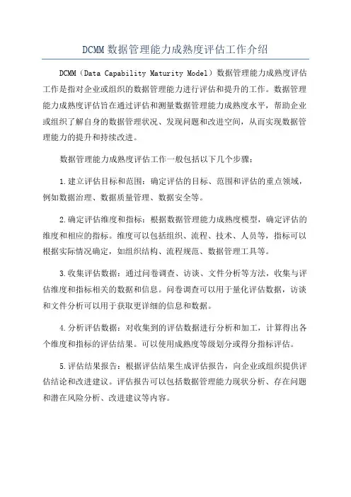 DCMM数据管理能力成熟度评估工作介绍
