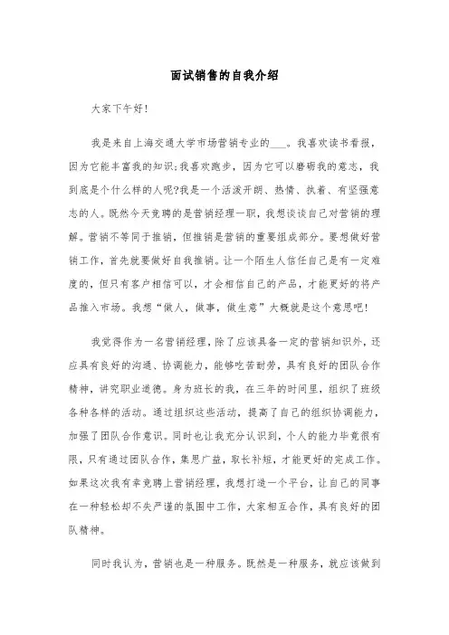 面试销售的自我介绍（四篇）