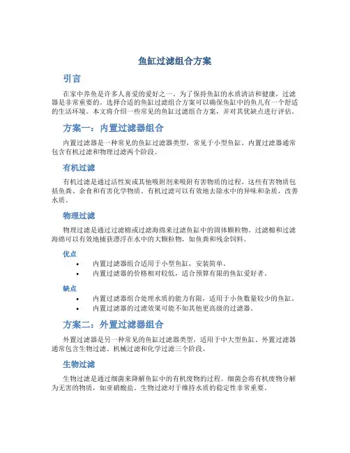 鱼缸过滤组合方案
