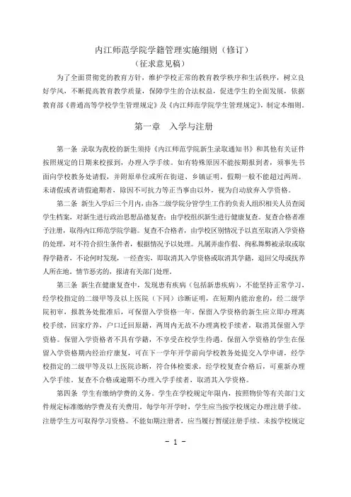 内江师范学院 学生学籍管理实施细则(征求意见稿)