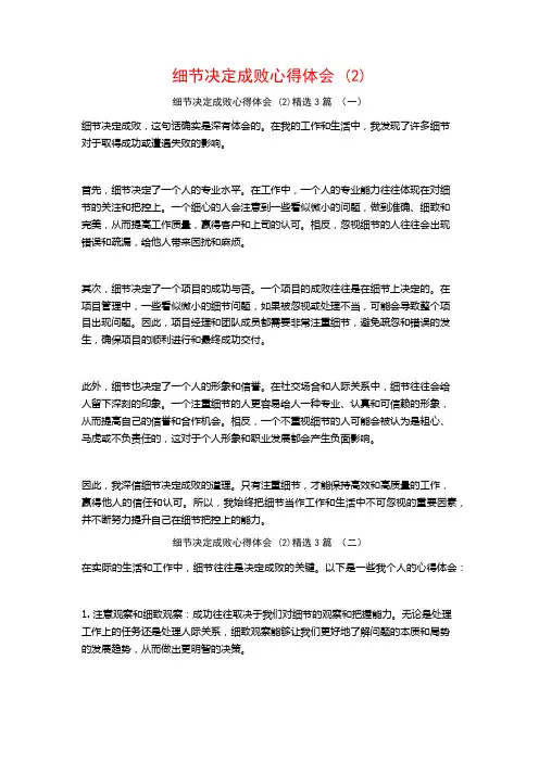 细节决定成败心得体会 (2)3篇