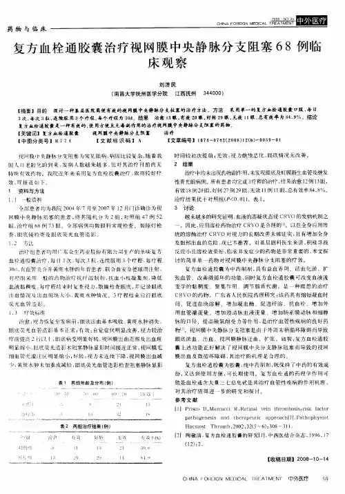 复方血栓通胶囊治疗视网膜中央静脉分支阻塞68例临床观察