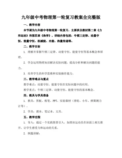 九年级中考物理第一轮复习教案全完整版