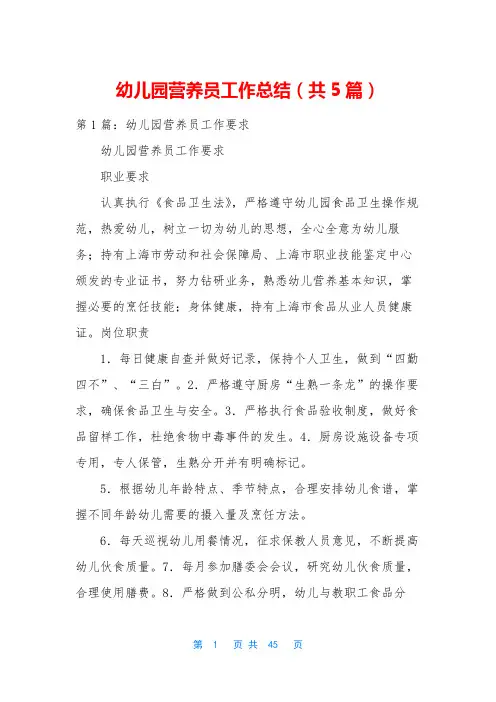 幼儿园营养员工作总结(共5篇)