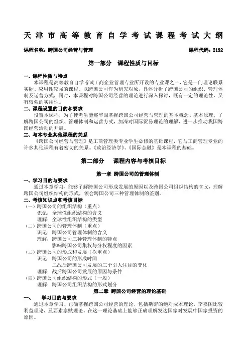 课程名称跨国公司经营与管理课程代码