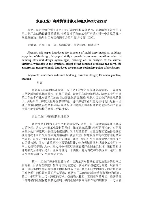 多层工业厂房结构设计常见问题及解决方法探讨