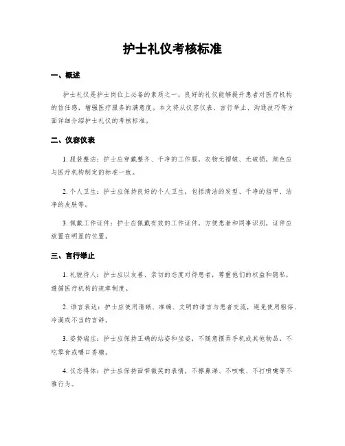 护士礼仪考核标准