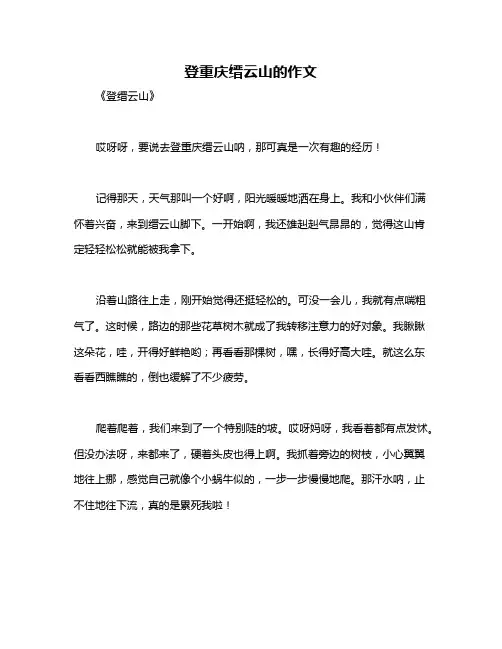 登重庆缙云山的作文
